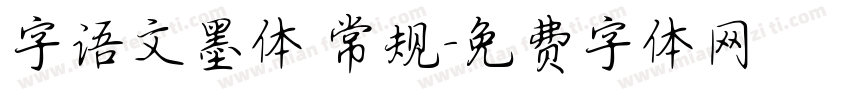 字语文墨体 常规字体转换